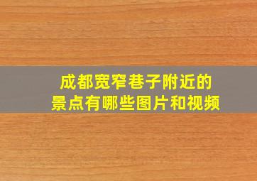 成都宽窄巷子附近的景点有哪些图片和视频