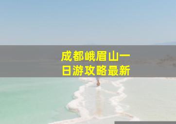 成都峨眉山一日游攻略最新