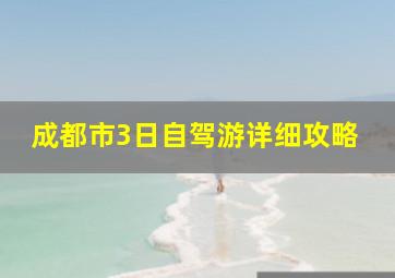 成都市3日自驾游详细攻略