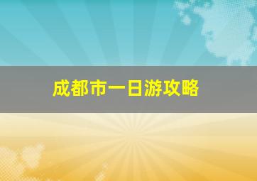 成都市一日游攻略