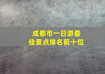 成都市一日游最佳景点排名前十位