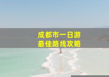 成都市一日游最佳路线攻略