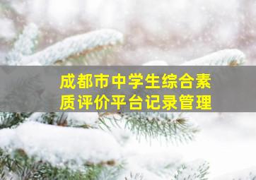 成都市中学生综合素质评价平台记录管理