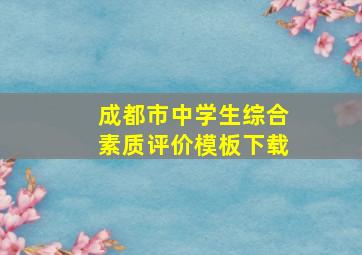 成都市中学生综合素质评价模板下载