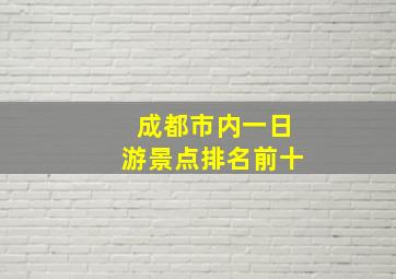 成都市内一日游景点排名前十