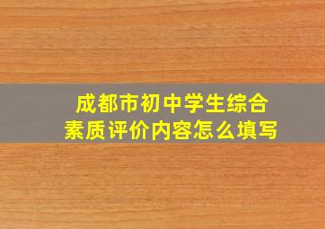 成都市初中学生综合素质评价内容怎么填写