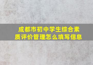 成都市初中学生综合素质评价管理怎么填写信息