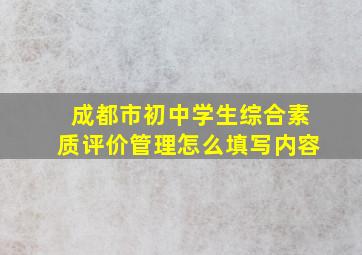 成都市初中学生综合素质评价管理怎么填写内容