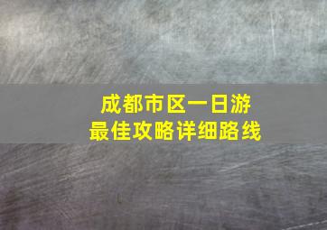 成都市区一日游最佳攻略详细路线