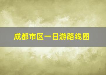 成都市区一日游路线图