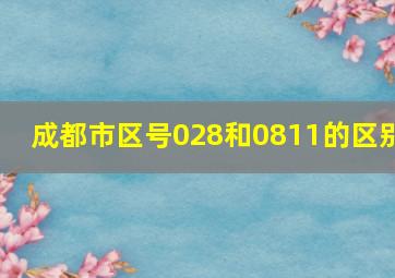 成都市区号028和0811的区别