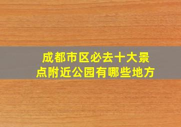 成都市区必去十大景点附近公园有哪些地方