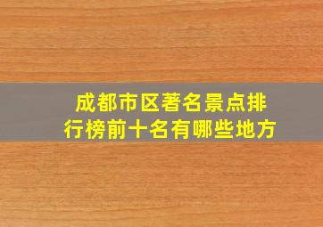 成都市区著名景点排行榜前十名有哪些地方