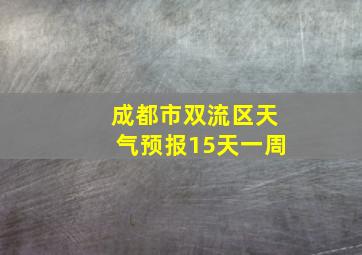 成都市双流区天气预报15天一周