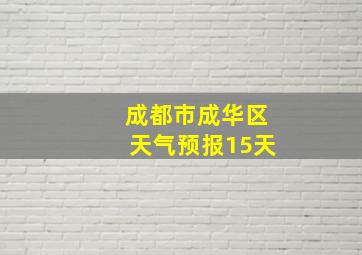 成都市成华区天气预报15天