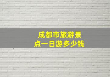 成都市旅游景点一日游多少钱