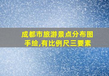 成都市旅游景点分布图手绘,有比例尺三要素