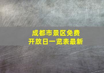 成都市景区免费开放日一览表最新