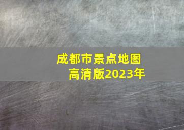 成都市景点地图高清版2023年