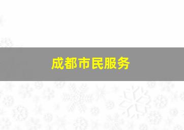 成都市民服务