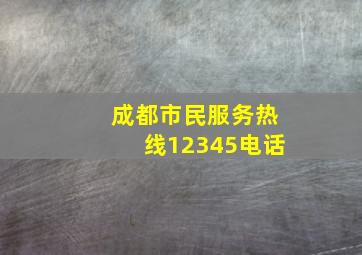 成都市民服务热线12345电话