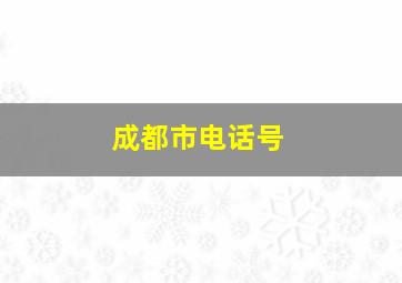 成都市电话号