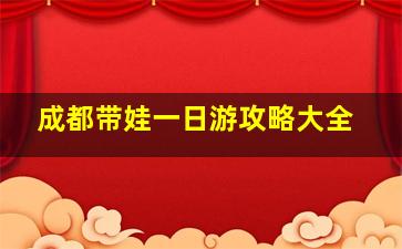 成都带娃一日游攻略大全