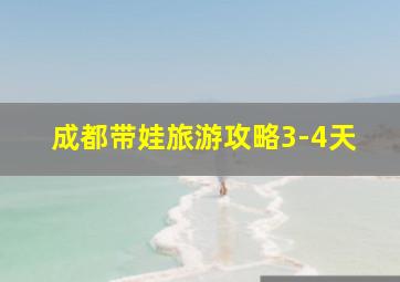 成都带娃旅游攻略3-4天