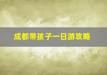 成都带孩子一日游攻略