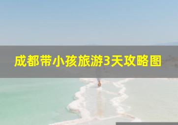 成都带小孩旅游3天攻略图