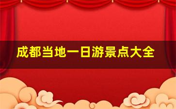 成都当地一日游景点大全