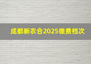 成都新农合2025缴费档次