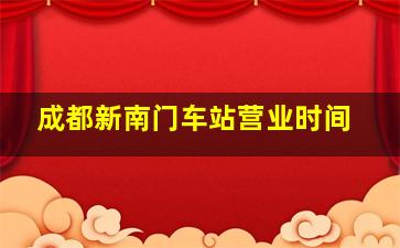 成都新南门车站营业时间