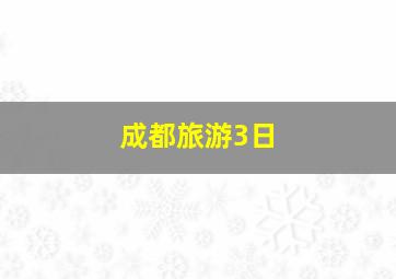 成都旅游3日