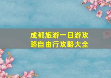 成都旅游一日游攻略自由行攻略大全