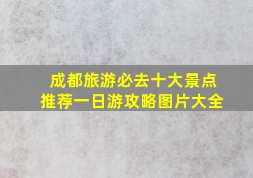 成都旅游必去十大景点推荐一日游攻略图片大全