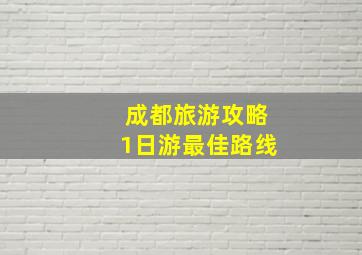 成都旅游攻略1日游最佳路线