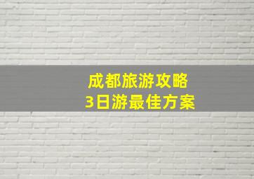 成都旅游攻略3日游最佳方案