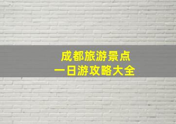 成都旅游景点一日游攻略大全