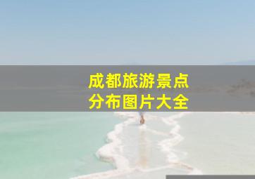 成都旅游景点分布图片大全