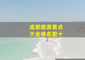 成都旅游景点大全排名前十