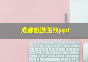 成都旅游路线ppt