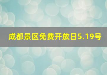 成都景区免费开放日5.19号