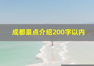 成都景点介绍200字以内