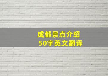 成都景点介绍50字英文翻译