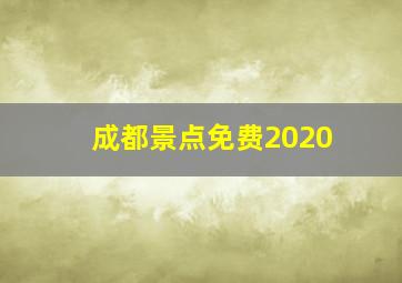 成都景点免费2020