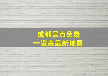 成都景点免费一览表最新地图