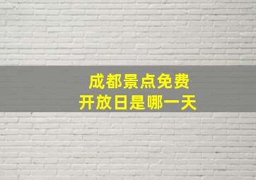 成都景点免费开放日是哪一天