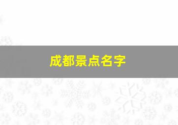 成都景点名字