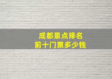 成都景点排名前十门票多少钱